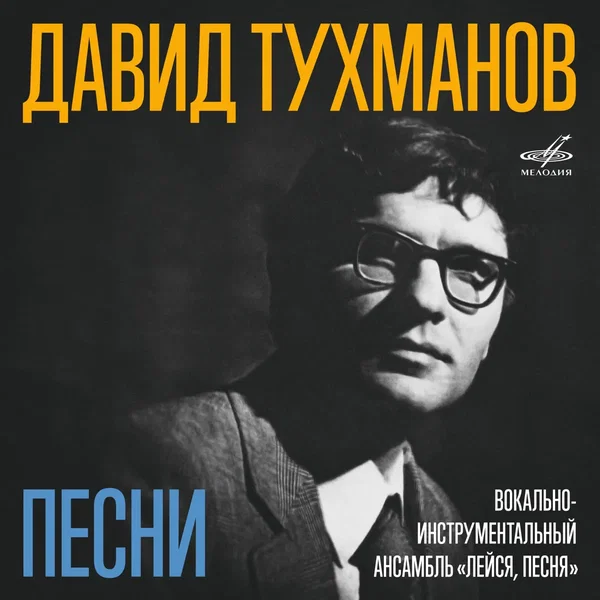 Песни Давида Тухманова