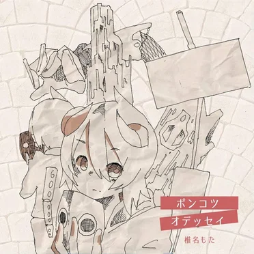 ポンコツ・オデッセイ by 椎名もた - album cover