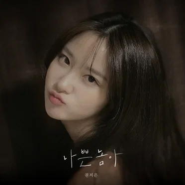 나쁜놈아