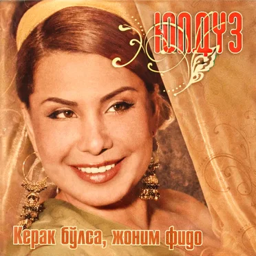Керак булса жоним фидо