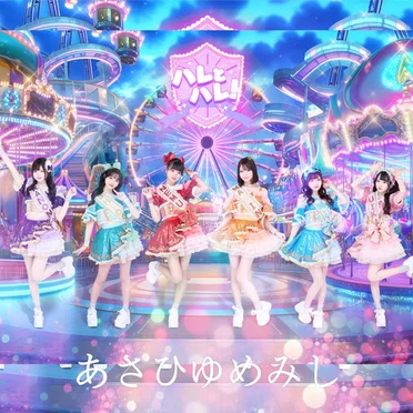 あさひゆめみし