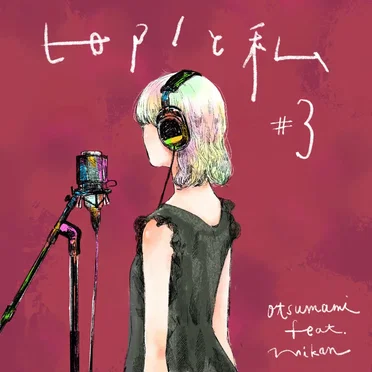 ピアノと私#３ by otsumami - album cover