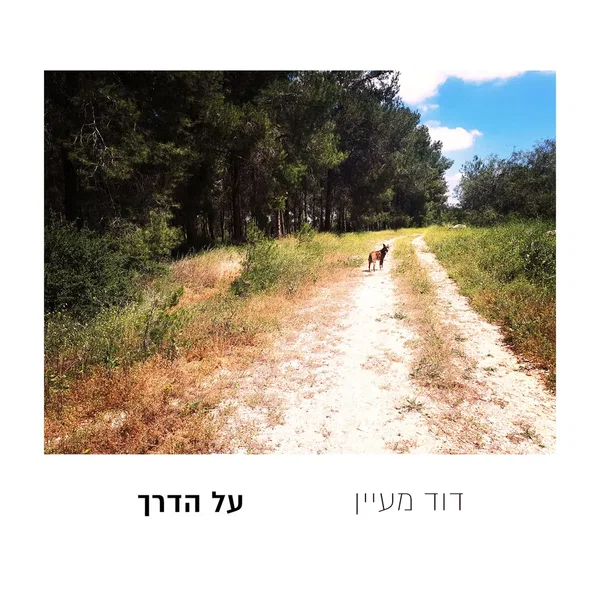 על הדרך
