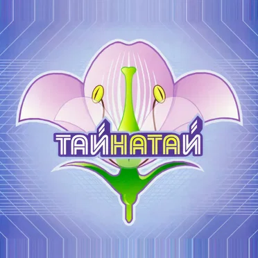 Тайна Тай by Ната - album cover