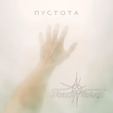 Пустота by Stella Distant - album cover
