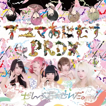 アニマあにむすPRDX by ぜんぶ君のせいだ。 - album cover