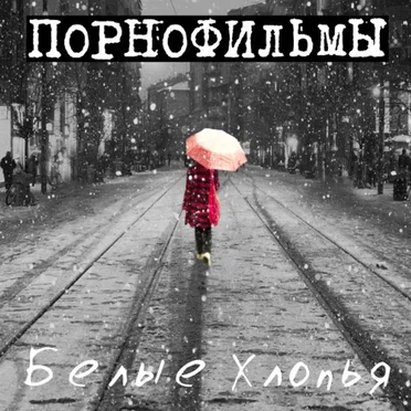 Белые хлопья by Порнофильмы - album cover