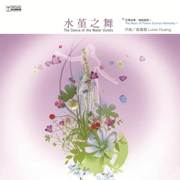 花精音樂‧情緒療癒1：水堇之舞