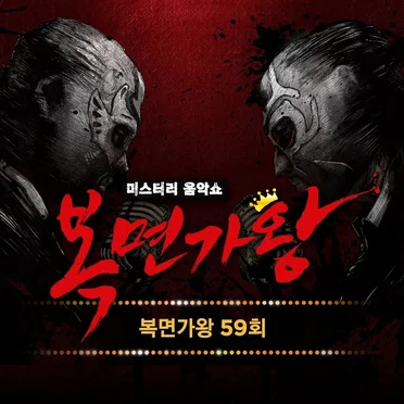 Mask Singer 59th (Live Version) by Various Artists - album cover