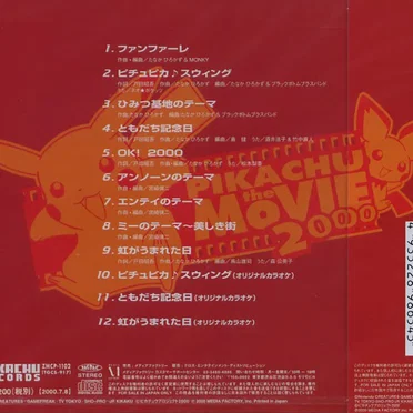 劇場版ポケットモンスター 結晶塔の帝王 ENTEI・ピチューとピカチュウ ミュージックコレクション by Various Artists - album cover