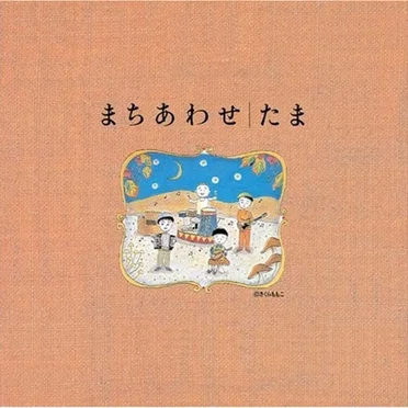 まちあわせ