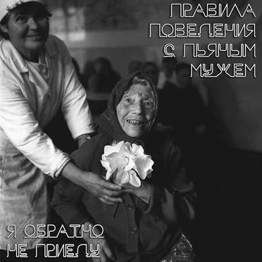я обратно не приеду by правила поведения с пьяным мужем - album cover
