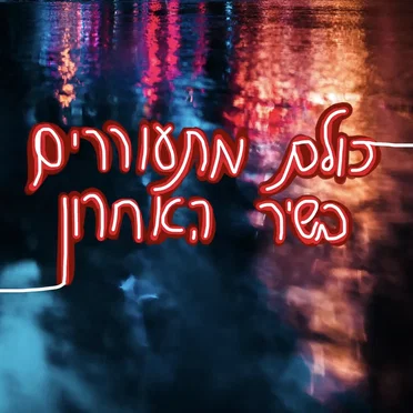 כולם מתעוררים בשיר האחרון