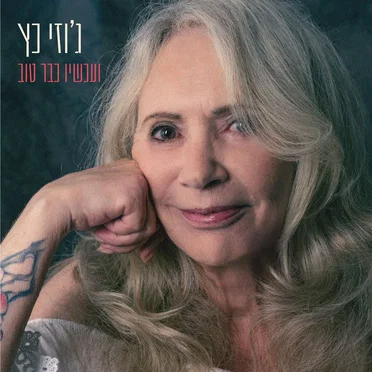 ועכשיו כבר טוב