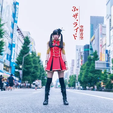 3×ザ・ライド