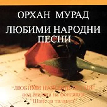 Любими народни песни