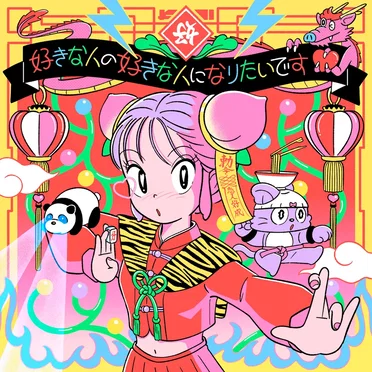 好きな人の好きな人になりたいです