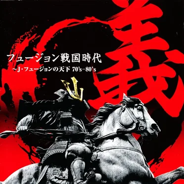 フュージョン戦国時代「義」~J・フュージョンの天下 70’s-80’s by Various Artists - album cover