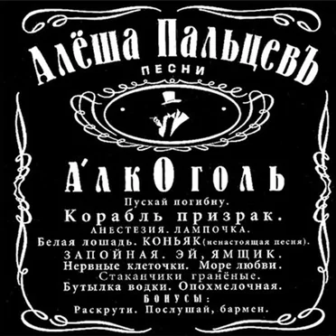 Алкоголь by Алёша Пальцев - album cover