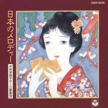 日本のメロディー