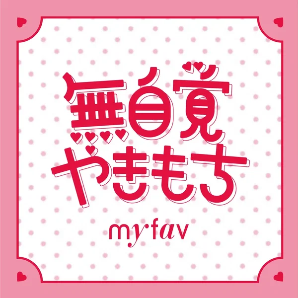 無自覚やきもち