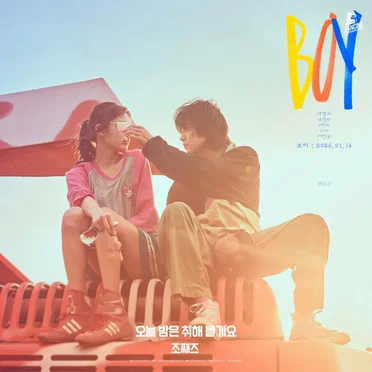 오늘 밤은 취해 볼게요 (영화 보이 OST) by 조째즈 - album cover