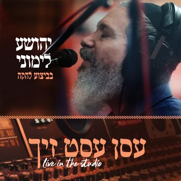 עסן עסט זיך