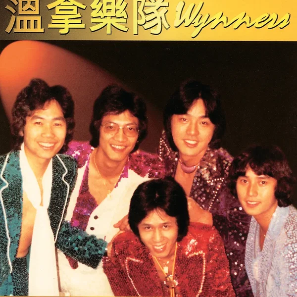 寶麗金88極品音色系列：溫拿樂隊Wynners