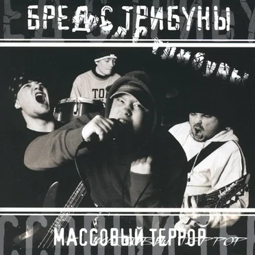 Бред с трибуны