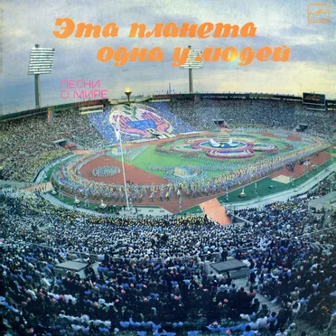 Эта планета одна у людей. Песни о мире by Various Artists - album cover