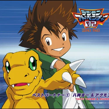 デジモンアドベンチャー02 ベスト・パートナー(1)