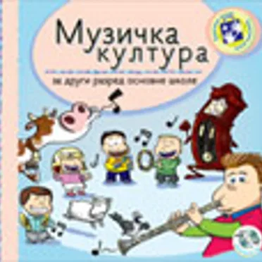 Музичка култура