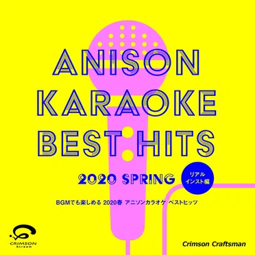 BGMでも楽しめる 2020春 アニソンカラオケベストヒッツ リアルインスト編 by Crimson Craftsman - album cover