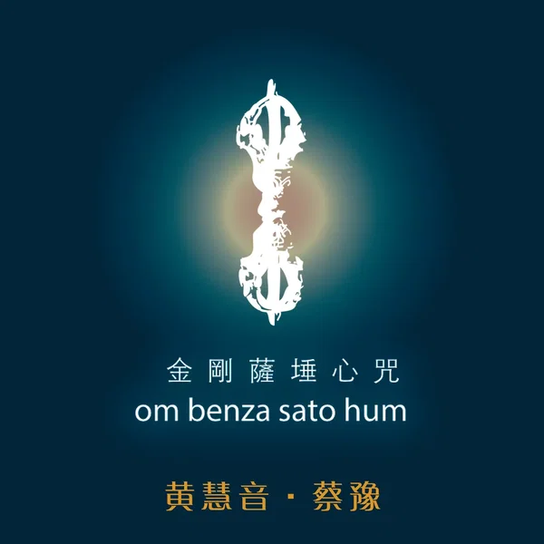 金剛薩埵心咒