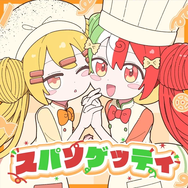 スパソゲッティ