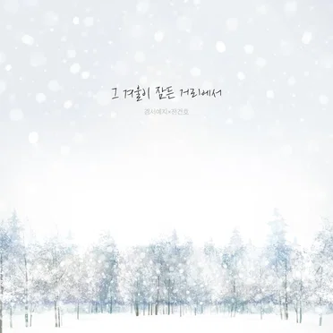 그 겨울이 잠든 거리에서 (경서예지 x 전건호)