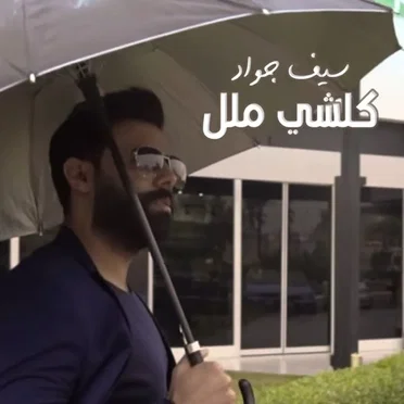 كلشي ملل