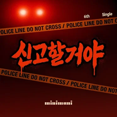 신고할거야
