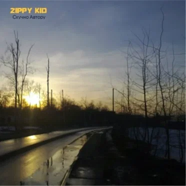 Скучно Автору