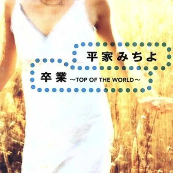 卒業 〜TOP OF THE WORLD〜