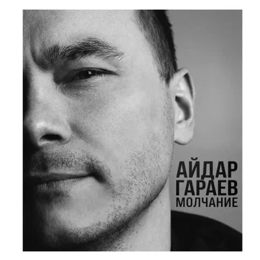 Айдар Гараев