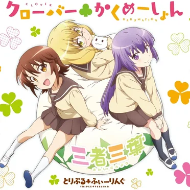 クローバー♣かくめーしょん