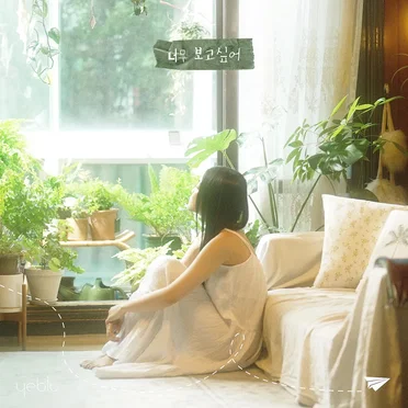 너무 보고싶어