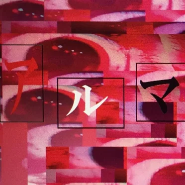 アルマ