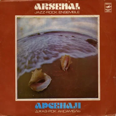 Джаз-рок ансамбль «Арсенал»