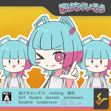 溶けちゃいそう