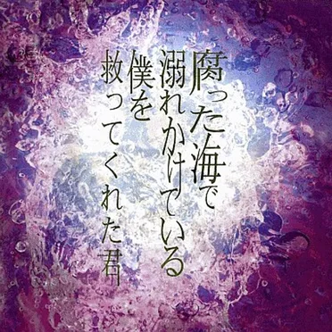 腐った海で溺れかけている僕を救ってくれた君