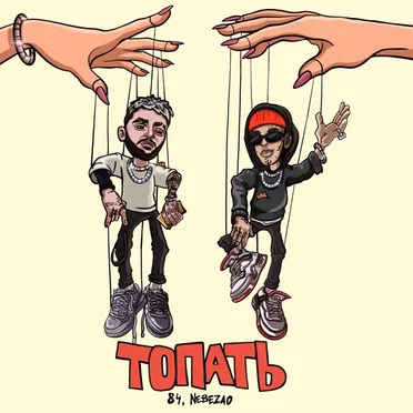 Топать by 84 - album cover