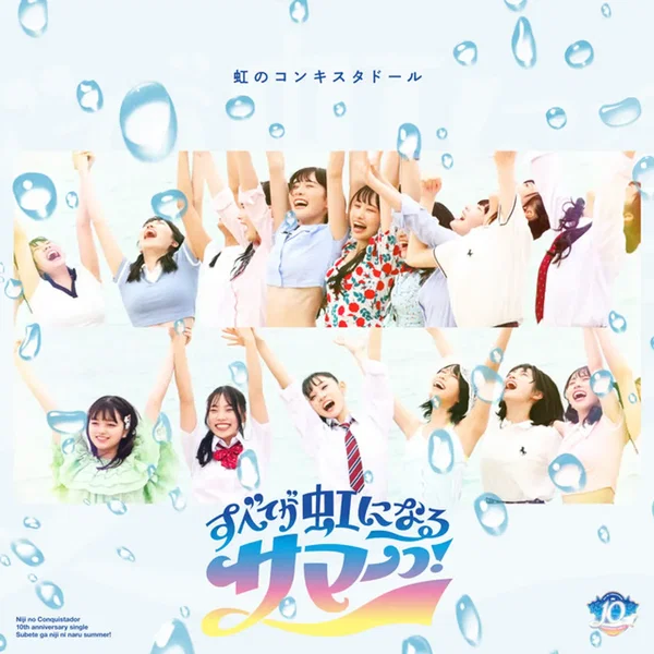 すべてが虹になるサマーっ!