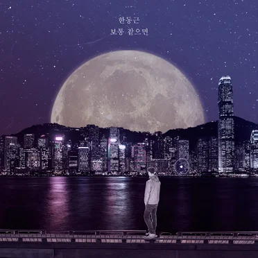 보통 같으면